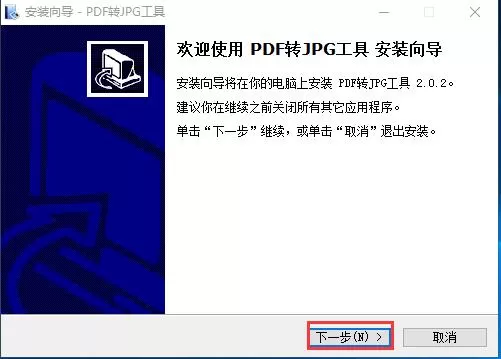 PDF转JPG工具安装步骤