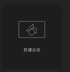 AE CC 2019将素材合并的操作步骤