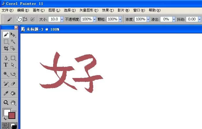 painter中书法笔写字的详细流程