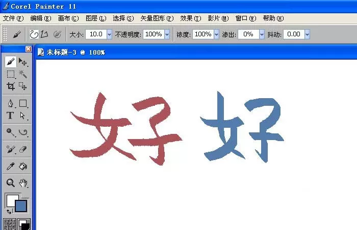 painter中书法笔写字的详细流程