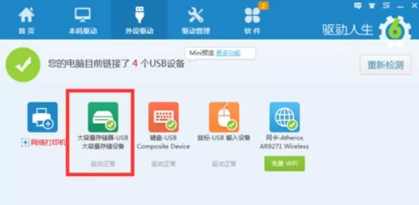 U盘万能驱动安装失败处理方法