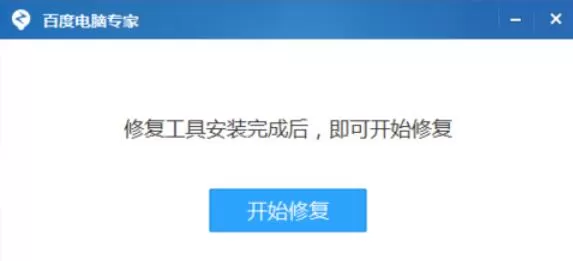 百度电脑专家对应电脑修复的操作流程
