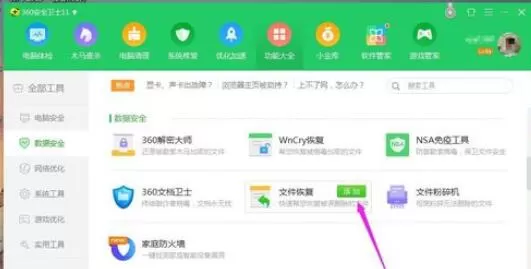 360文件恢复功能开启方法
