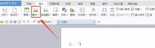 wps2008中插入图片的操作步骤