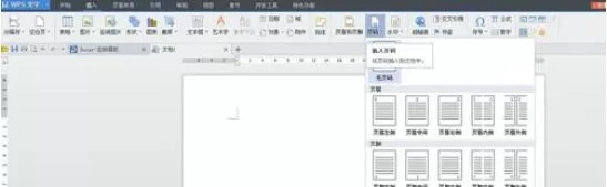 wps2008中页码添加方法