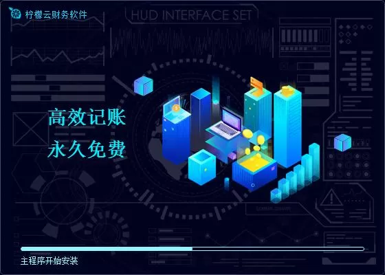 柠檬云财税安装的详细步骤