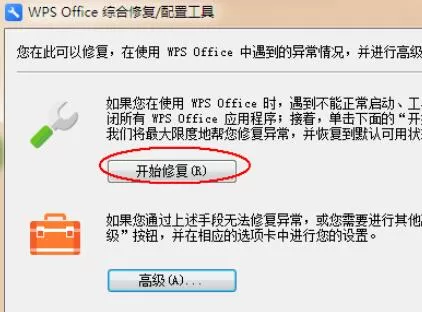 wps2008修复方法步骤