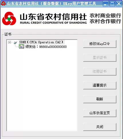山东农信社网上银行个人网银查看证书有效期的方法