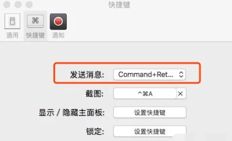 微信Mac版发信息的快捷键设置步骤