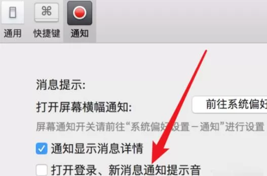 微信Mac版新消息提示音设置方法