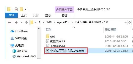 小新实用五金手册安装的详细步骤
