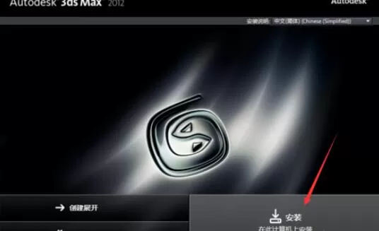 3dmax2012的安装方法