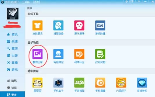 英雄联盟盒子截图位置介绍