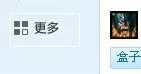 英雄联盟盒子使用方法介绍