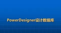 powerdesigner卸载的详细步骤