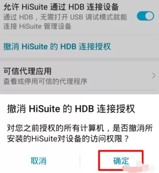 华为手机中Hisuite的HDB连接授权关闭方法