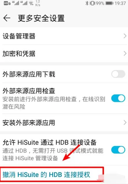 华为手机中Hisuite的HDB连接授权关闭方法