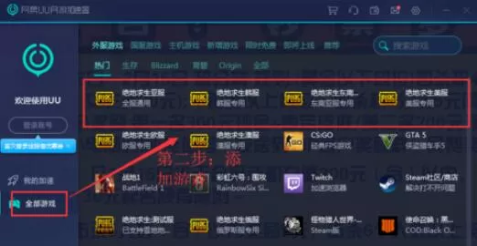 uu加速器吃鸡游戏加速设置方法