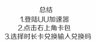 uu加速器兑换码使用方法