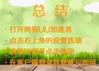 uu加速器切换账号的方法