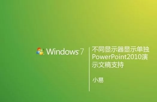 ppt2010放映显示备注的操作办法