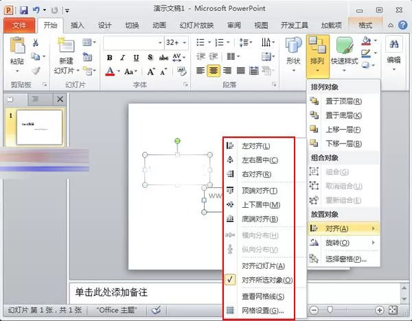 PowerPoint2010中对象快速对齐的详细操作方法