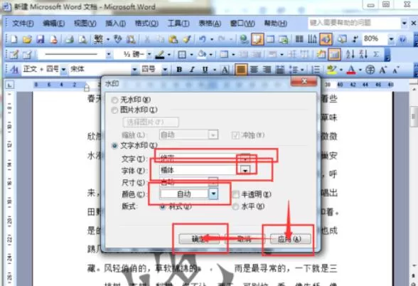 word2003文档添加水印的方法介绍