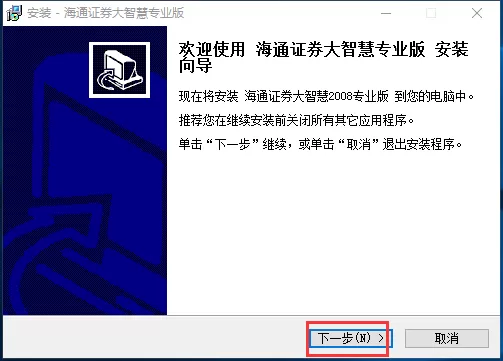 海通证券大智慧安装操作步骤