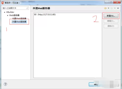 HBuilder设置web服务器的操作步骤