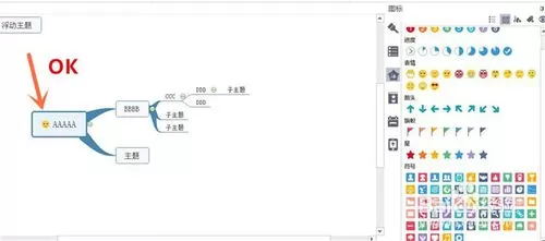 mindmaster中添加表情的操作教程