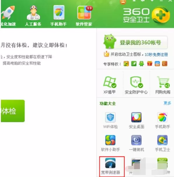 360宽带测速器桌面快捷键创建方法
