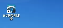 360宽带测速器桌面快捷键创建方法