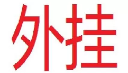 拳皇全集防止封号的一些注意事项