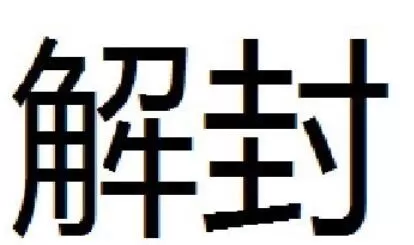拳皇全集防止封号的一些注意事项