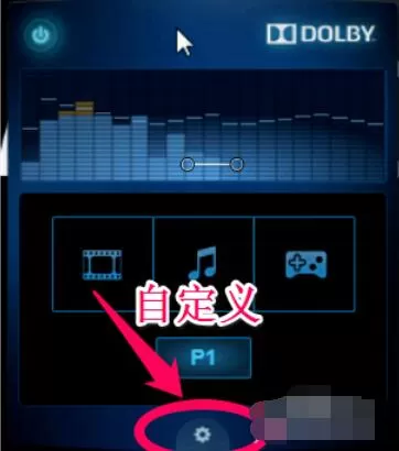 dolby设置个性音效的具体方法