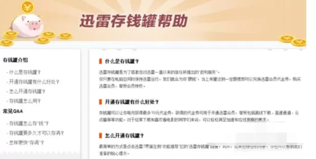 迅雷中存钱罐功能开通具体方法