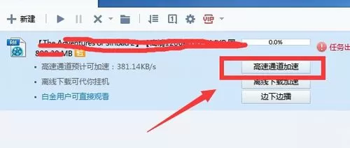 迅雷下载速度慢的处理办法