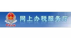河南网上办税服务厅登录账号和密码的操作教程