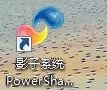 影子系统powershadow的安装步骤