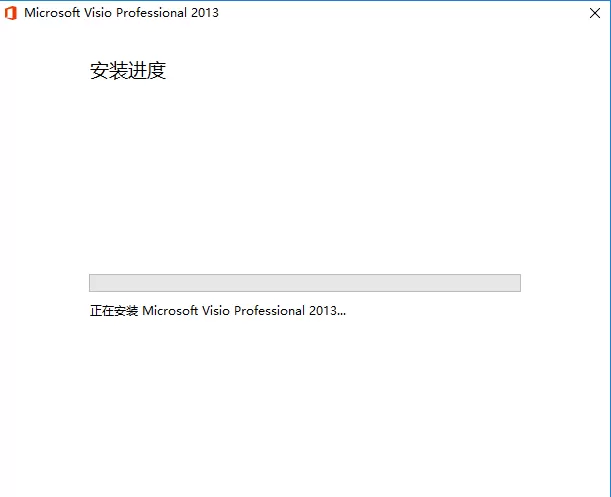Visio 2013安装操作步骤