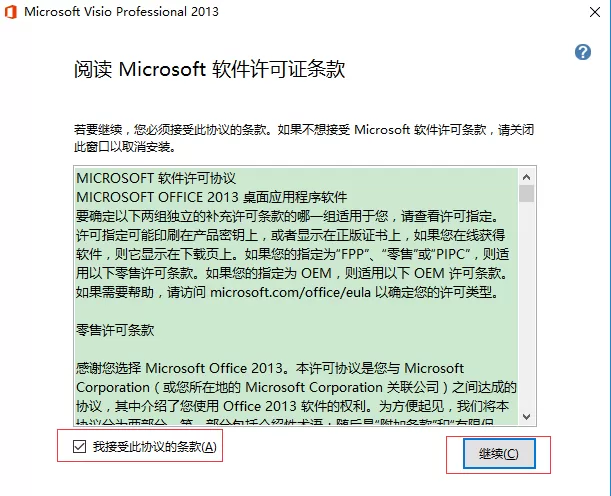Visio 2013安装操作步骤