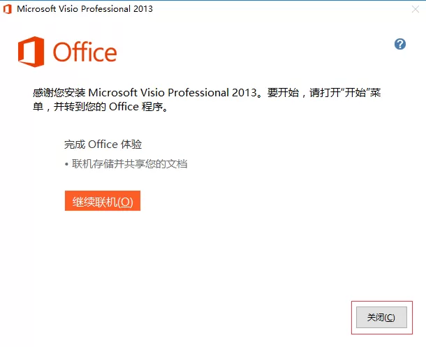Visio 2013安装操作步骤