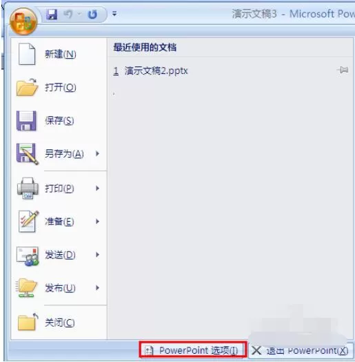 PowerPoint2007中撤消次数增加方法