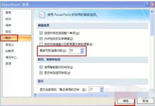 PowerPoint2007中撤消次数增加方法