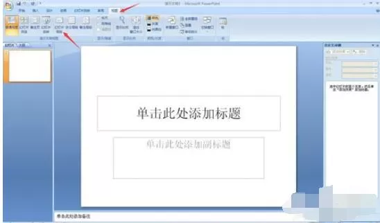 PowerPoint2007背景图片个性设置方法