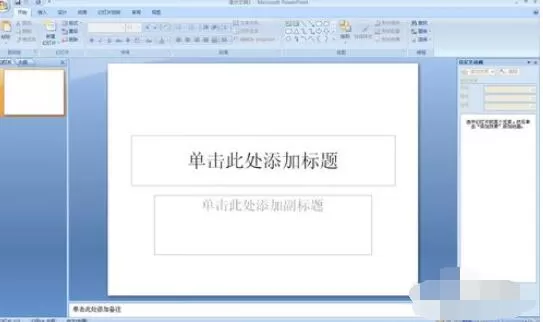 PowerPoint2007背景图片个性设置方法
