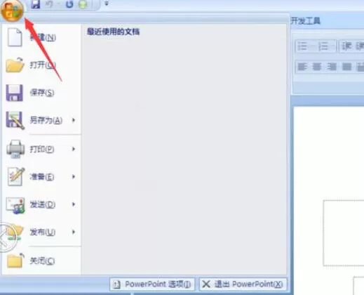 PowerPoint2007自动保存时间的设置方法