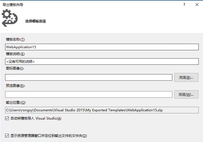 VisualStudio2015项目导出为模板的操作教程