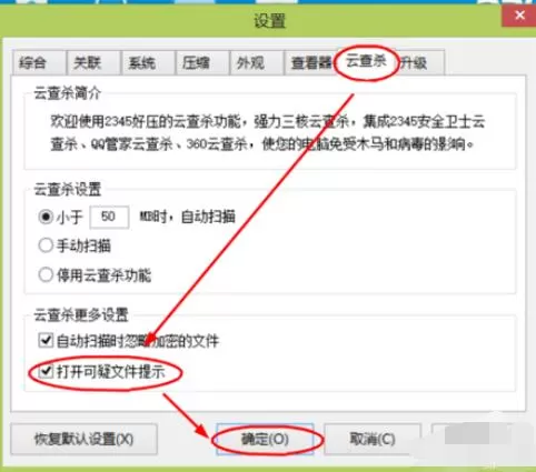 好压软件遇到可疑文件设置提醒的方法