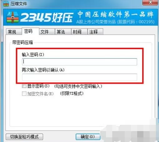 好压软件设置密码的操作方法